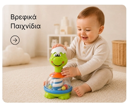 Βρεφικά παιχνίδια
